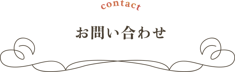 お問い合わせ