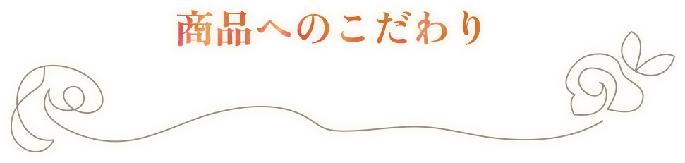 商品へのこだわり