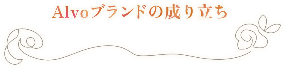 Alvoブランドの成り立ち