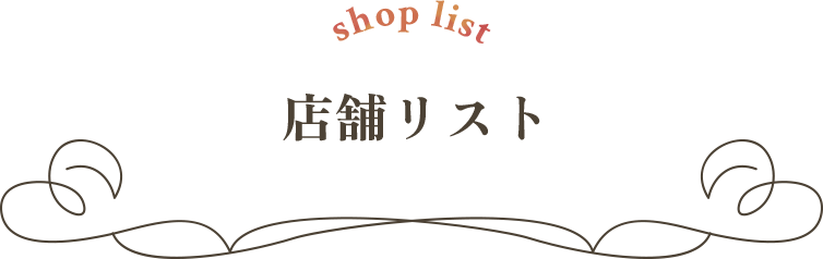 店舗リスト